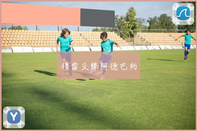 穆雷交锋阿德巴约
