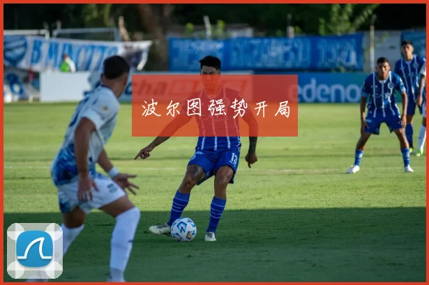 波尔图强势开局