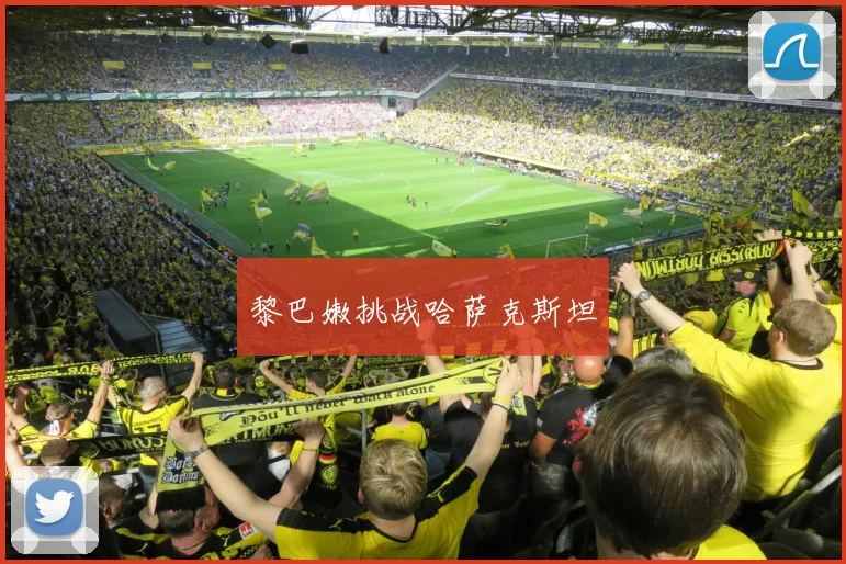 黎巴嫩挑战哈萨克斯坦