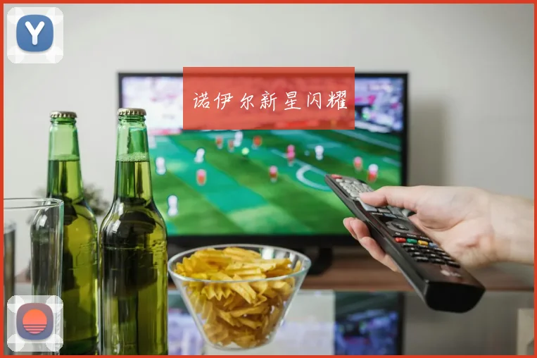 诺伊尔新星闪耀