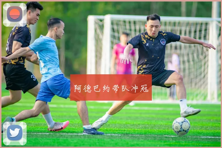 阿德巴约带队冲冠