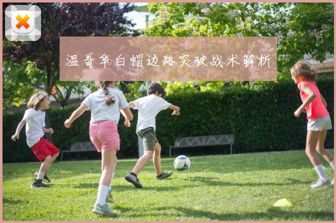 温哥华白帽边路突破战术解析
