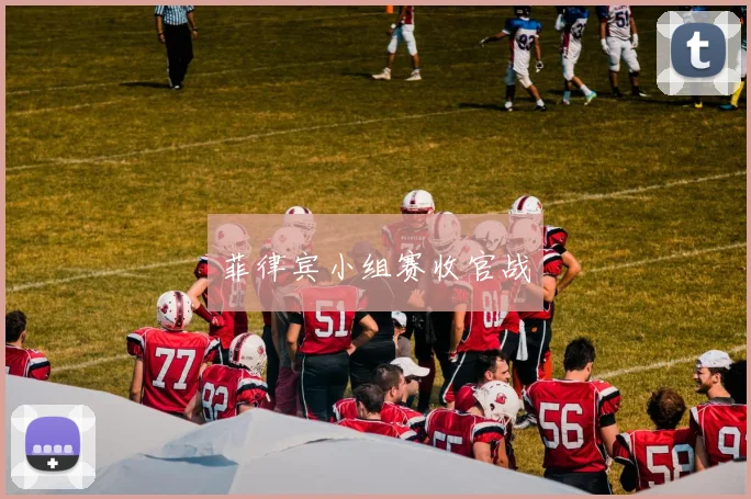 菲律宾小组赛收官战