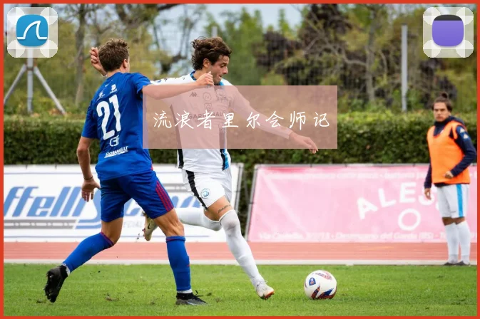 流浪者里尔会师记