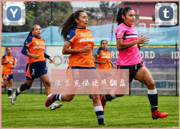 法兰克福逆风翻盘