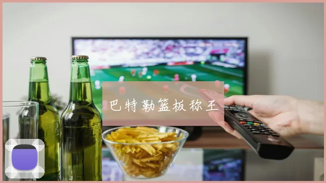 巴特勒篮板称王