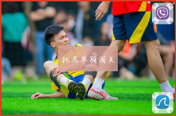 托尼单骑闯关