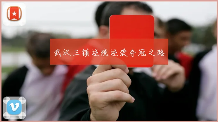武汉三镇逆境逆袭夺冠之路