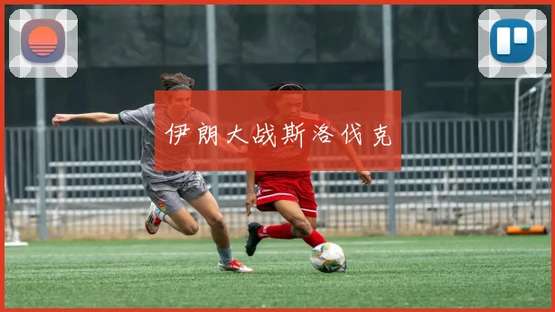 伊朗大战斯洛伐克