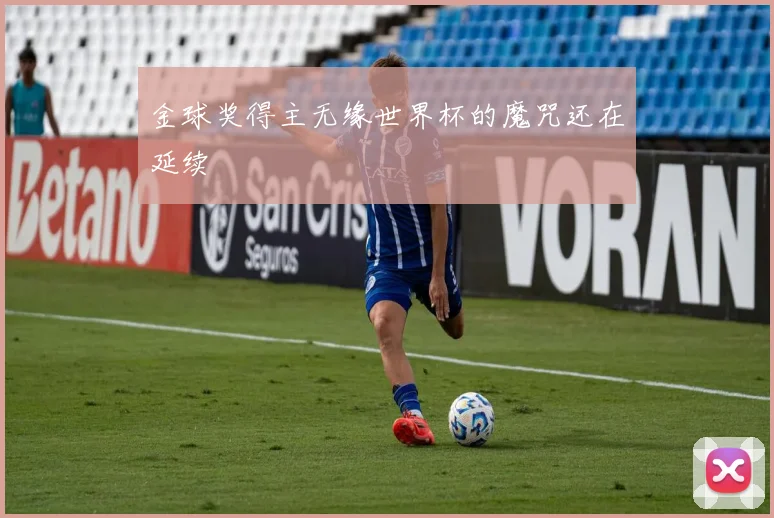 金球奖得主无缘世界杯的魔咒还在延续