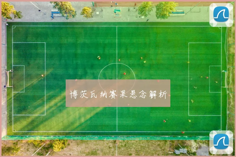 博茨瓦纳赛果悬念解析