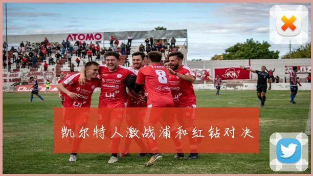 凯尔特人激战浦和红钻对决