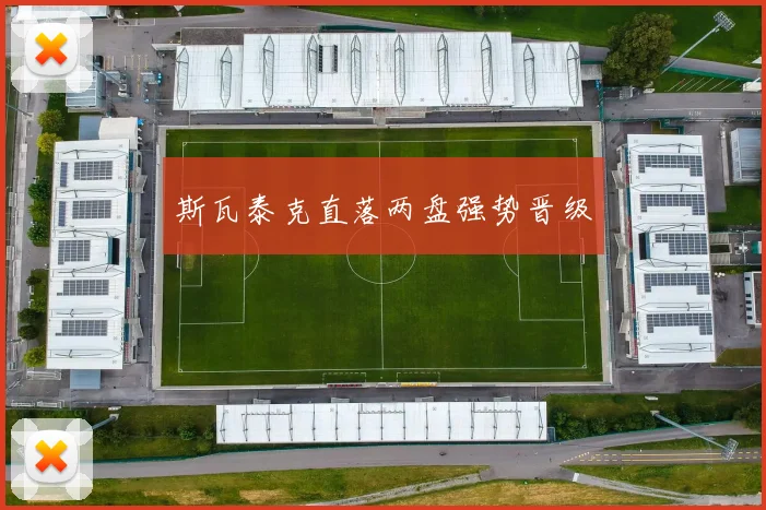 斯瓦泰克直落两盘强势晋级