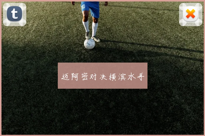 迈阿密对决横滨水手