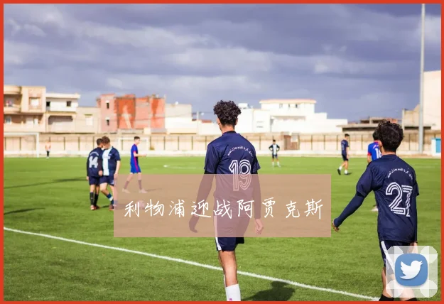 利物浦迎战阿贾克斯