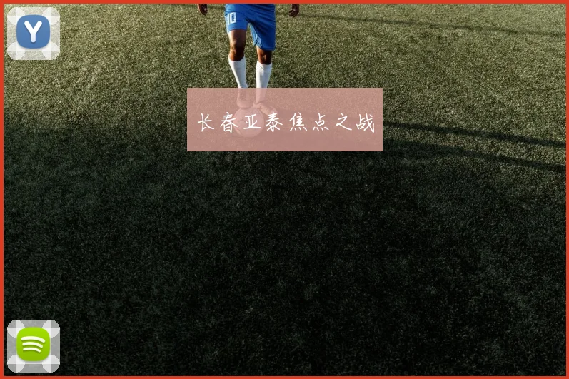 长春亚泰焦点之战
