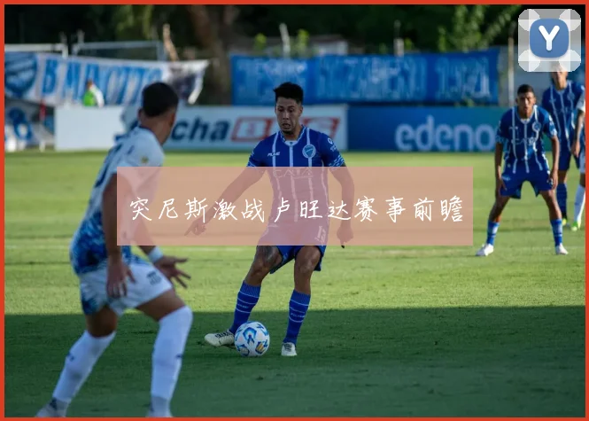 突尼斯激战卢旺达赛事前瞻