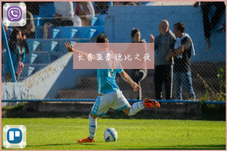 长春亚泰德比之夜