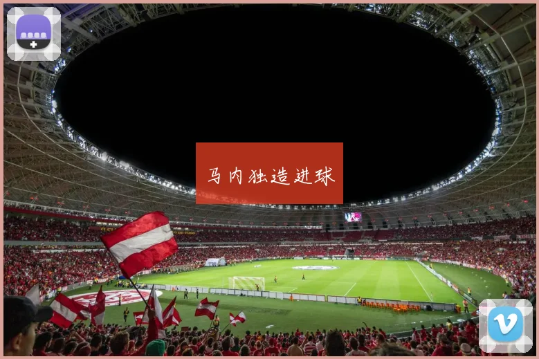 马内独造进球