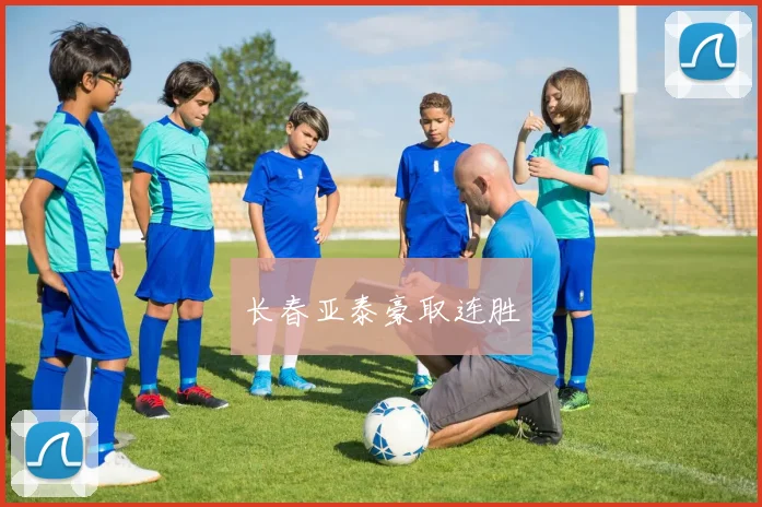 长春亚泰豪取连胜
