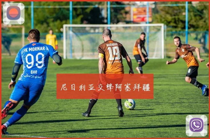尼日利亚交锋阿塞拜疆