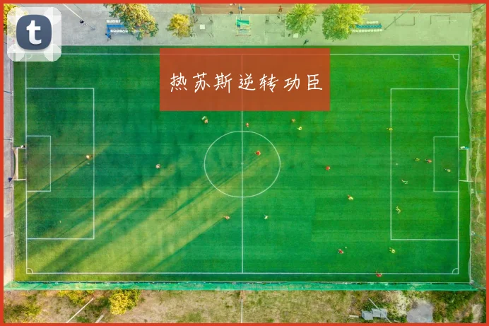 热苏斯逆转功臣