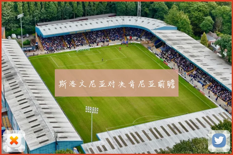 斯洛文尼亚对决肯尼亚前瞻