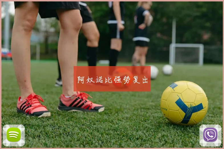 阿奴诺比强势复出