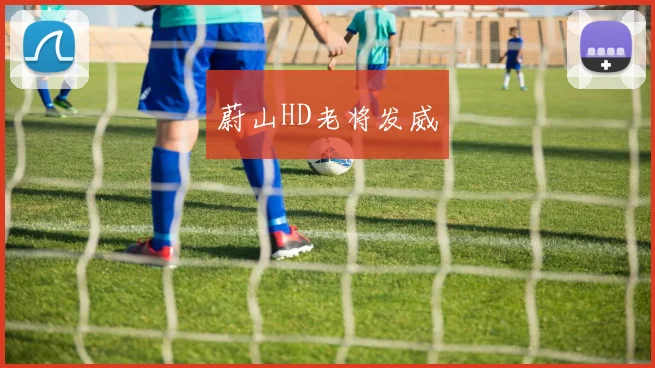 蔚山HD老将发威