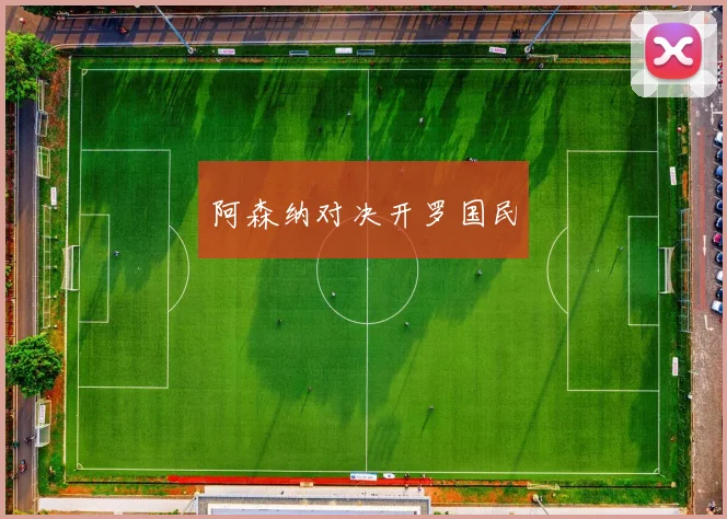 阿森纳对决开罗国民