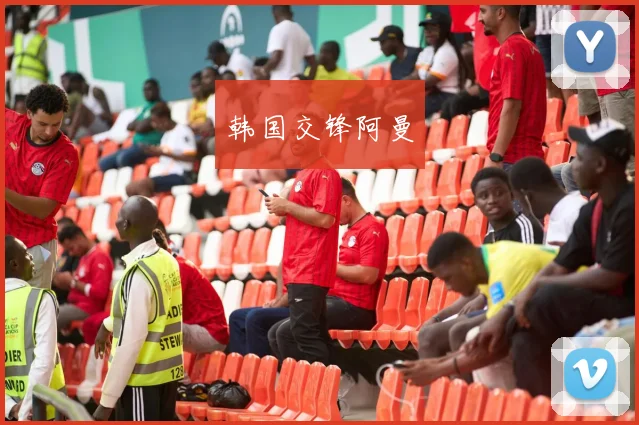 韩国交锋阿曼