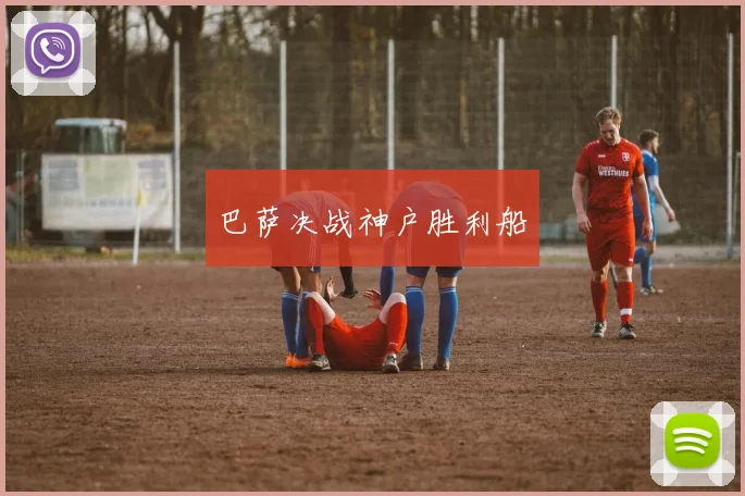 巴萨决战神户胜利船