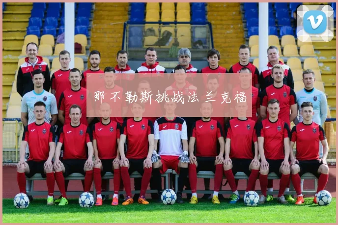 那不勒斯挑战法兰克福