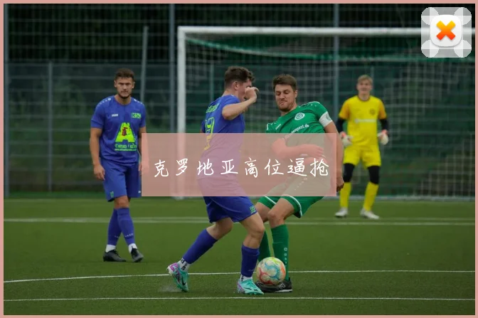 克罗地亚高位逼抢