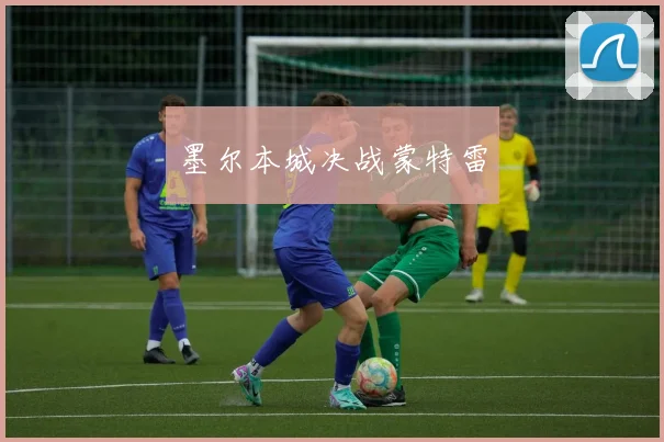 墨尔本城决战蒙特雷