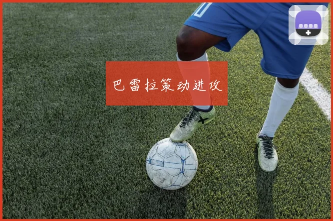 巴雷拉策动进攻