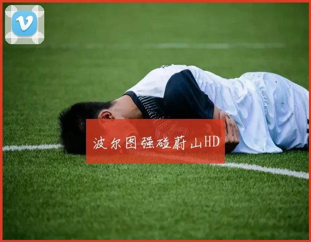 波尔图强碰蔚山HD