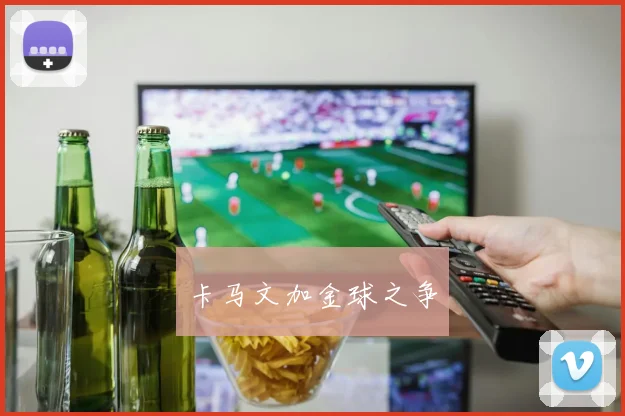 卡马文加金球之争