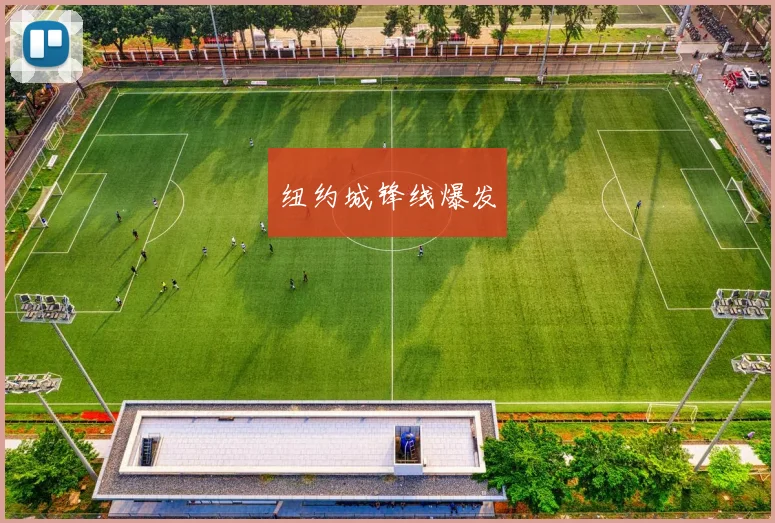 纽约城锋线爆发