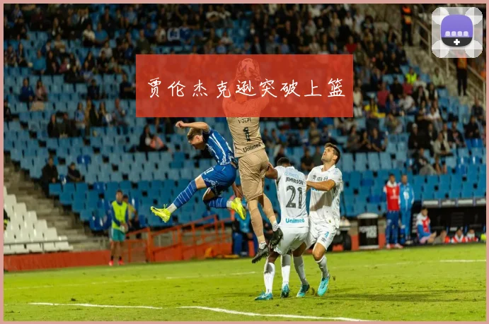 贾伦杰克逊突破上篮