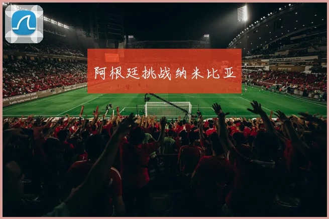 阿根廷挑战纳米比亚