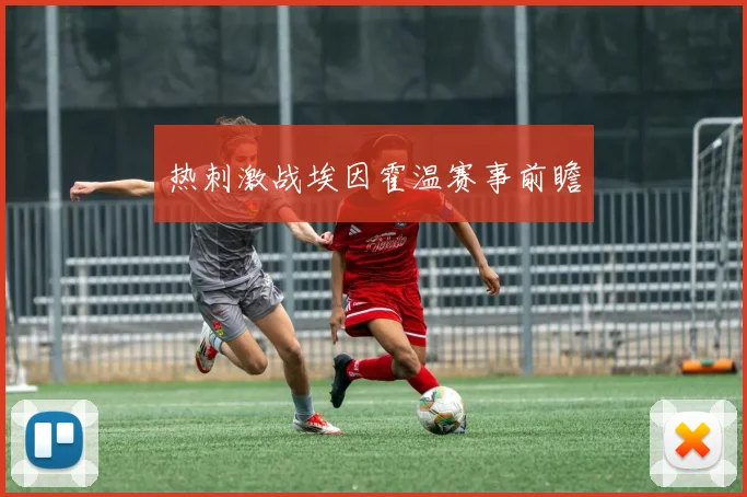热刺激战埃因霍温赛事前瞻