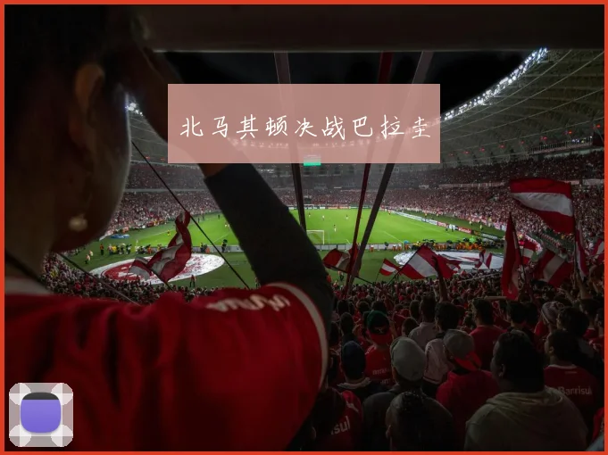 北马其顿决战巴拉圭