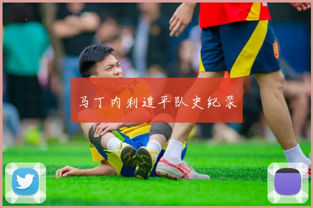 马丁内利追平队史纪录