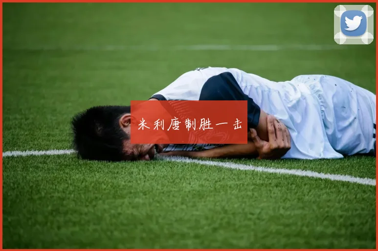 米利唐制胜一击
