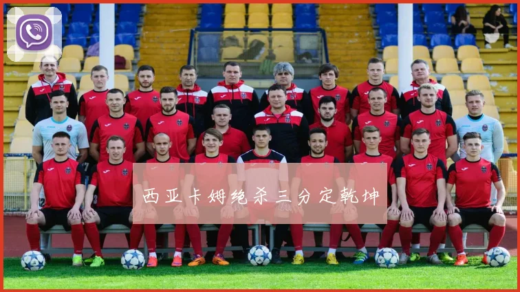 西亚卡姆绝杀三分定乾坤
