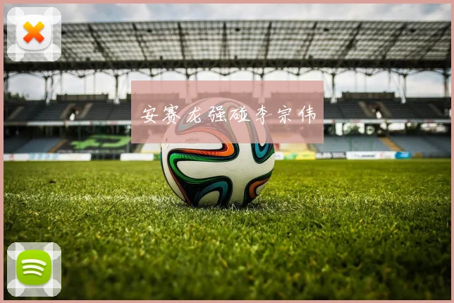 安赛龙强碰李宗伟
