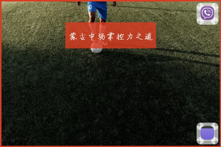 蒙古中场掌控力之道