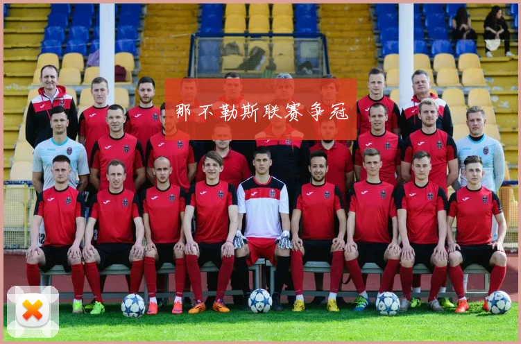 那不勒斯联赛争冠