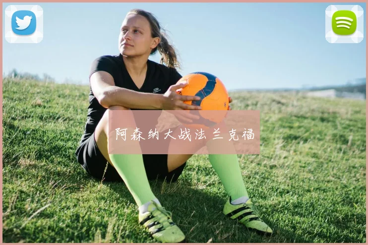 阿森纳大战法兰克福